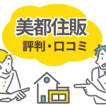 美都住販の口コミは本当？評判を紐解いてわかった理想と現実の違い