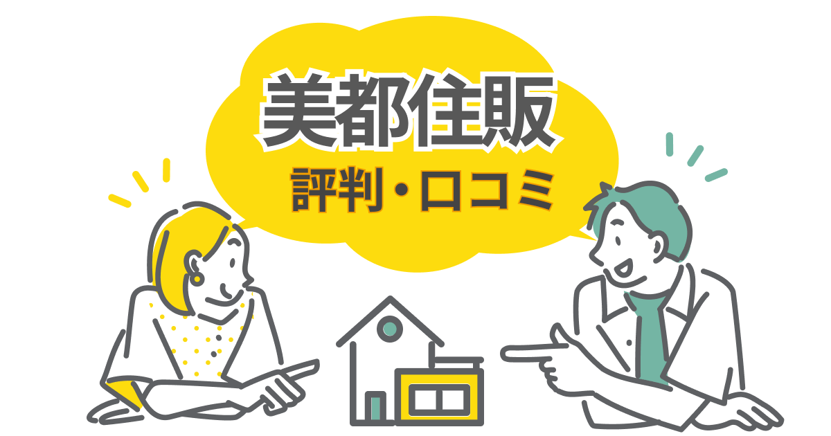 美都住販の口コミは本当?評判を紐解いてわかった理想と現実の違い