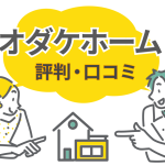オダケホームの評判は本当？満足した人・後悔した人の違いとは？