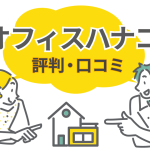 オフィスHanako（オフィスハナコ）の評判と坪単価のリアル！かわいい家に隠された実力とは？