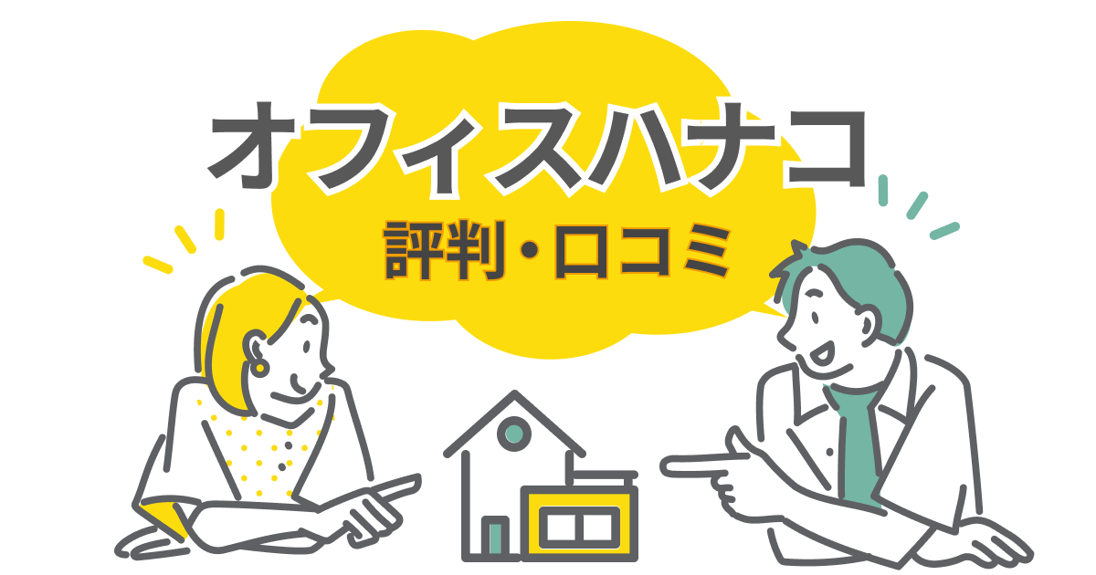 オフィスHanako(オフィスハナコ)の評判と坪単価のリアル!かわいい家に隠された実力とは?