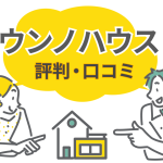 ウンノハウス（UNNO HOUSE）の評判は良い？坪単価はいくら？コスパ×デザイン性を解説