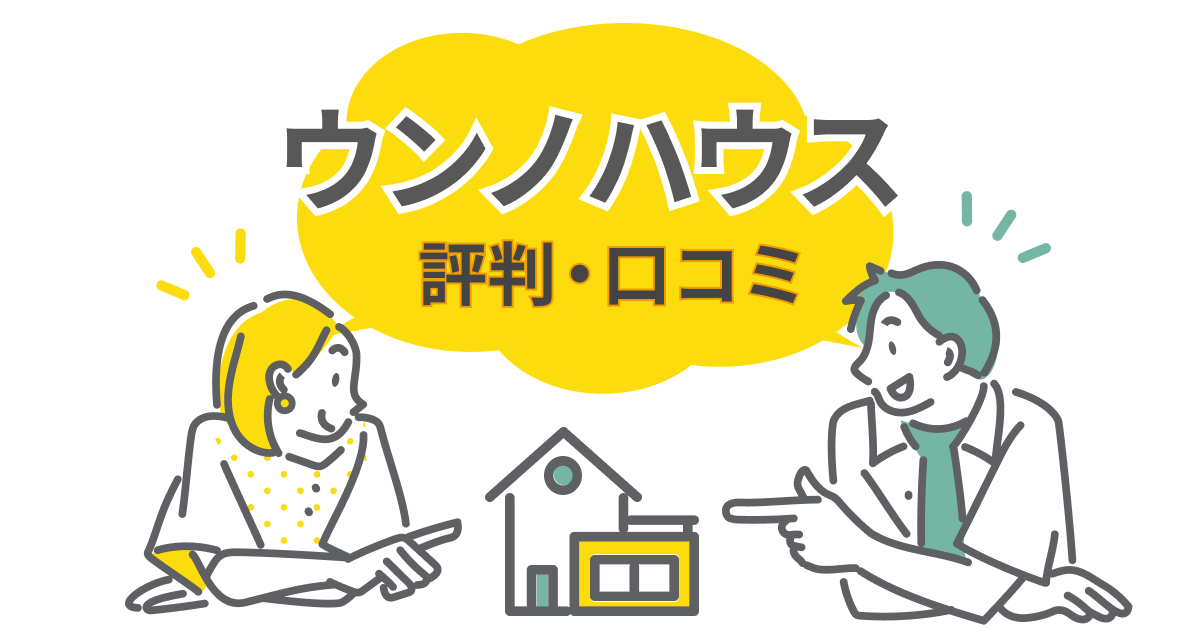 ウンノハウス(UNNO HOUSE)の評判は良い?坪単価はいくら?コスパ×デザイン性を解説