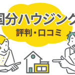 国分ハウジングの評判が割れる理由とは？口コミで見えた満足・不満の差