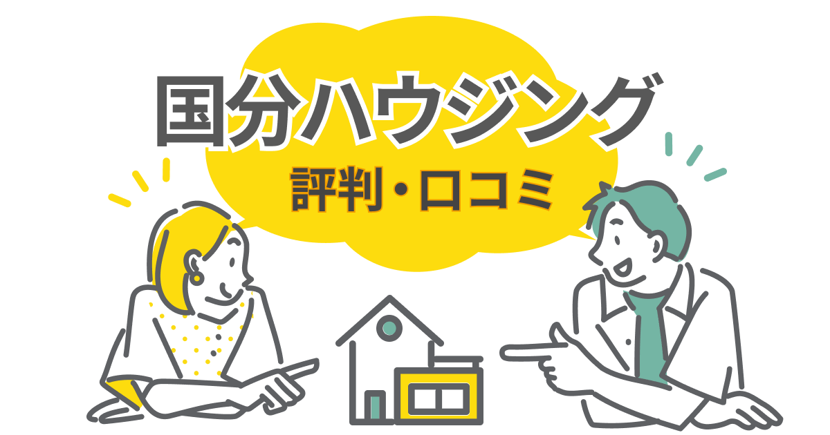 国分ハウジングの評判が割れる理由とは?口コミで見えた満足・不満の差