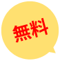 無料