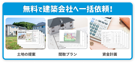家づくりプランのご依頼はこちらから