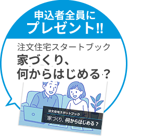 申込者全員にプレゼント！注文住宅スタートブック　家づくり、何からはじめる？