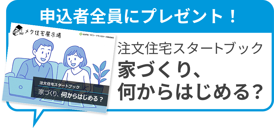 申込者全員にプレゼント！注文住宅スタートブック　家づくり、何からはじめる？