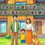 ハウスメーカー選びに迷ったら？満足度の高い家をつくる優先順位を解説