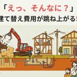 「えっ、そんなに？」戸建ての建て替え費用が跳ね上がる5つの要因