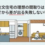 注文住宅の理想の間取りは？住んでから差が出る失敗しない考え方