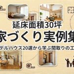 延床面積30坪の家づくり実例集―モデルハウス20選から学ぶ間取りの工夫