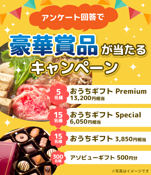 アンケート回答で13,200円相当のおうちギフトなどの豪華賞品が当たるキャンペーン