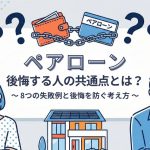 ペアローンで後悔する人の共通点とは？8つの失敗例と後悔を防ぐ考え方