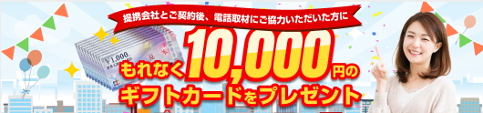 建築会社とご契約された方に1万円分のギフトカードをプレゼント！
