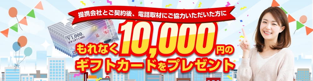 建築会社とご契約された方に1万円分のギフトカードをプレゼント!