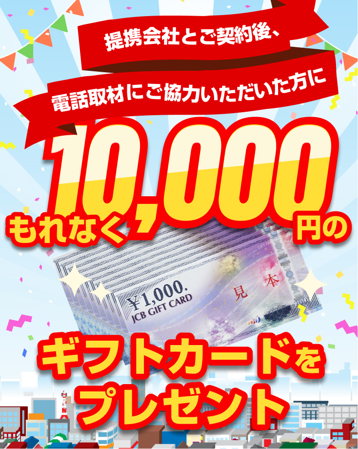 建築会社とご契約された方に1万円分のギフトカードをプレゼント!