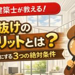吹き抜けのデメリットとは？一級建築士が教える、後悔をゼロにする3つの絶対条件