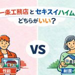 一条工務店とセキスイハイムはどっちがいい？違いと判断基準を解説