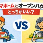「タマホーム」と「オープンハウス」で迷ったら？注文住宅の違いを比較