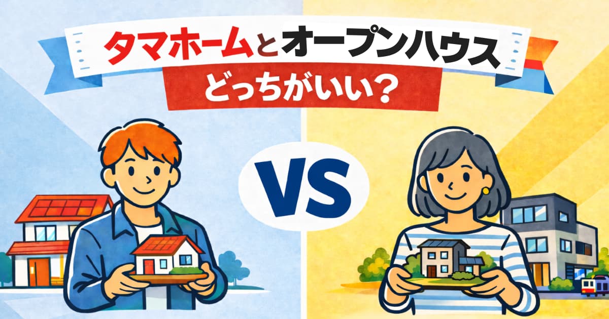 「タマホーム」と「オープンハウス」で迷ったら?注文住宅の違いを比較