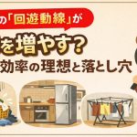 流行の「回遊動線」が家事を増やす？家事効率の理想と落とし穴