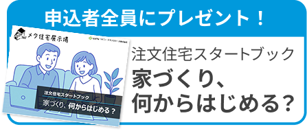 申込者全員にプレゼント！注文住宅スタートブック　家づくり、何からはじめる？