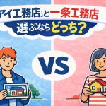 「アイ工務店」と「一条工務店」選ぶならどっち？比較のポイントを解説