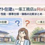 ヤマト住建と一条工務店は何が違う？性能・標準仕様・価格の比較まとめ