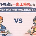 ヤマト住建と一条工務店は何が違う？性能・標準仕様・価格の比較まとめ
