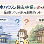 積水ハウスと住友林業で迷ったら？家づくりの違いと判断ポイント