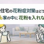 注文住宅の花粉症対策はどうする？家の中に花粉を入れない家づくり