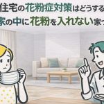 注文住宅の花粉症対策はどうする？家の中に花粉を入れない家づくり