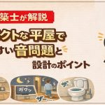 【一級建築士が解説】コンパクトな平屋で起きやすい音問題と設計のポイント