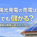 太陽光発電の売電は今でも儲かる？価格の推移と収入のリアル
