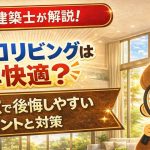 【一級建築士が解説】大開口リビングは本当に快適？ 大きな窓で後悔しやすいポイントと対策