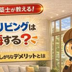 【一級建築士が解説】2階リビングは後悔する？見落としがちなデメリットとは