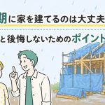 梅雨時期に家を建てるのは大丈夫？雨の影響と後悔しないためのポイント