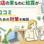 一条工務店の家なのに結露が…。原因・口コミ・後悔しないための対策を解説
