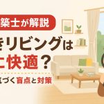 【一級建築士が解説】「南向きリビング」は本当に快適？ 住んでから気づく盲点と対策