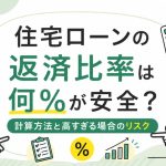 住宅ローンの返済比率は何％が安全？計算方法と高すぎる場合のリスク
