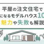 平屋の注文住宅で参考になるモデルハウス10選！魅力や失敗も解説