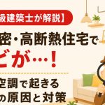 【一級建築士が解説】高気密・高断熱住宅でカビが…！ 全館空調で起きる結露の原因と対策