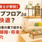 【一級建築士が解説】「スキップフロア」は本当に快適？ おしゃれな段差の裏で起きる冷暖房・掃除・将来の落とし穴