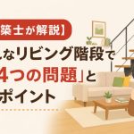 【一級建築士が解説】おしゃれなリビング階段で起きる「4つの問題」と設計のポイント