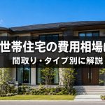 新築二世帯住宅の費用相場はいくら？間取り・タイプ別に解説
