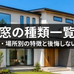 窓の種類一覧｜開き方・場所別の特徴と後悔しない窓選び