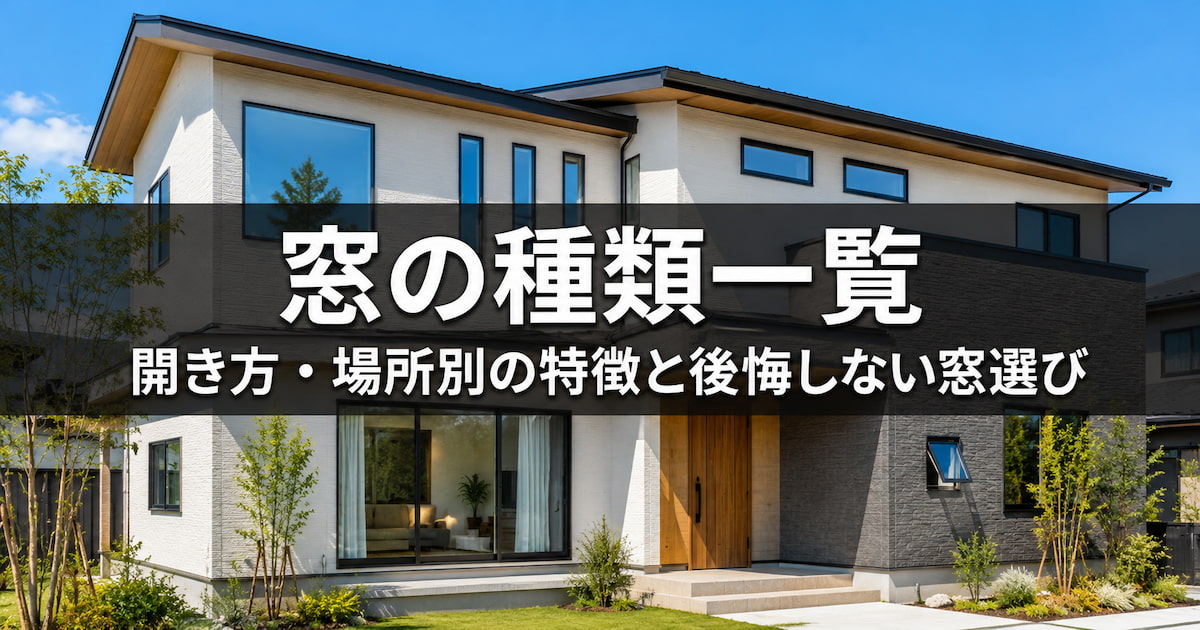 窓の種類一覧|開き方・場所別の特徴と後悔しない窓選び