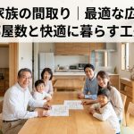 6人家族の間取り｜最適な広さ・部屋数と快適に暮らす工夫